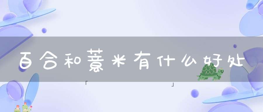 百合和薏米有什么好处