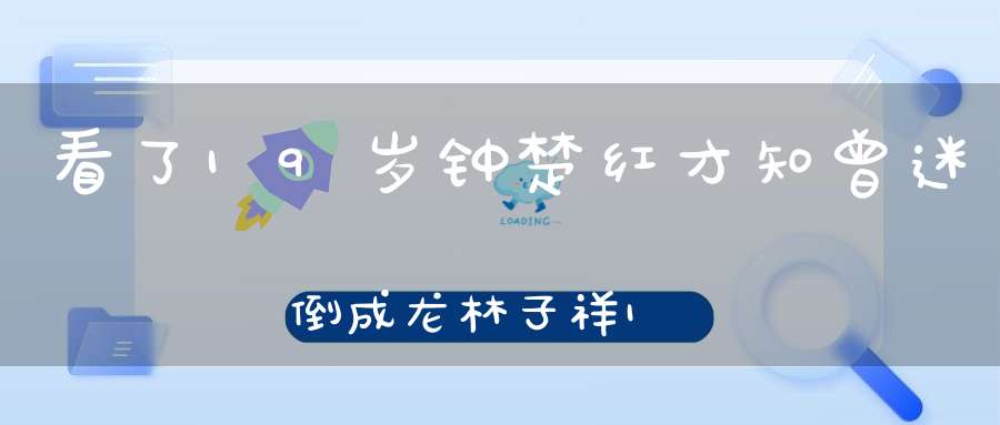 看了19岁钟楚红才知曾迷倒成龙林子祥16年无子得富商老公宠爱