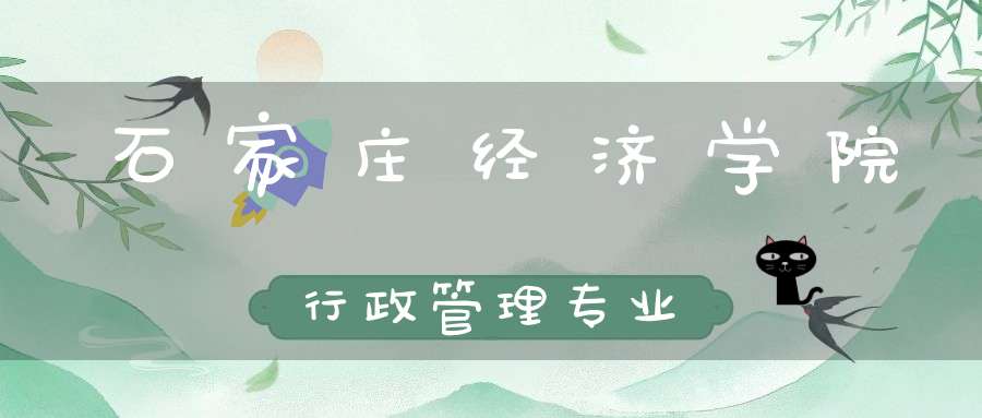 石家庄经济学院行政管理专业