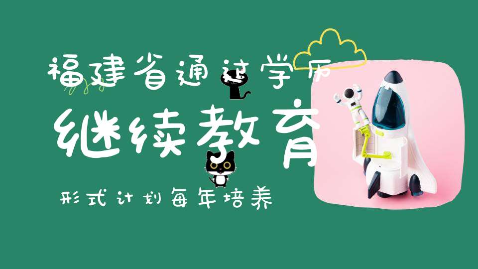 福建省通过学历继续教育形式计划每年培养7000名农民工学员