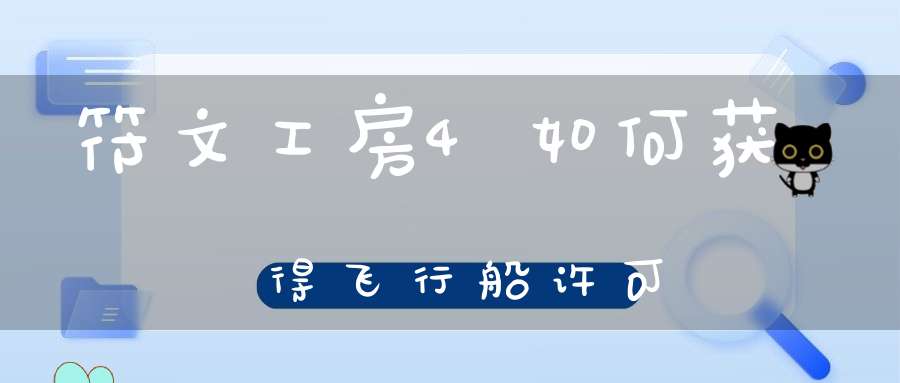 符文工房4如何获得飞行船许可