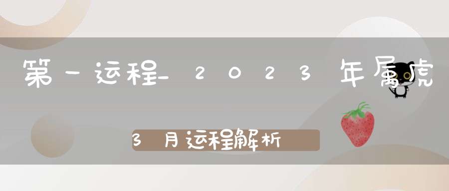 第一运程_2023年属虎3月运程解析