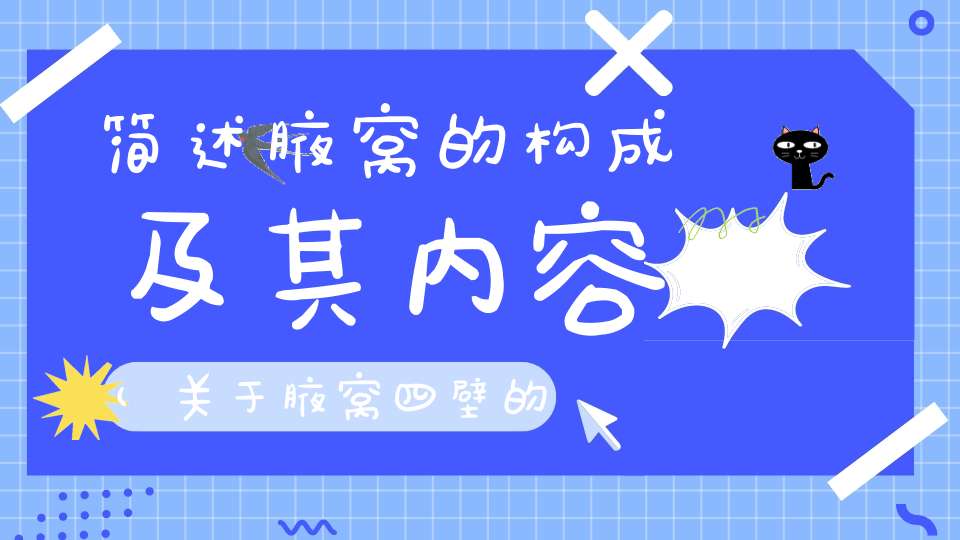 简述腋窝的构成及其内容(关于腋窝四壁的描述错误的是（）)