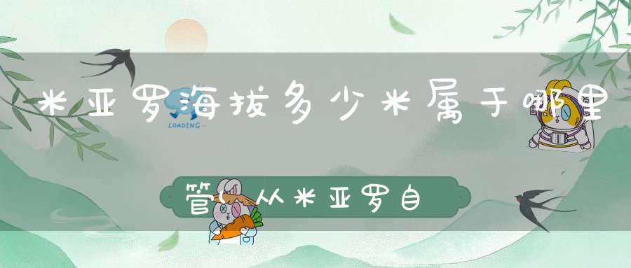 米亚罗海拔多少米属于哪里管(从米亚罗自驾去红原若尔盖沿途海拨是多少)