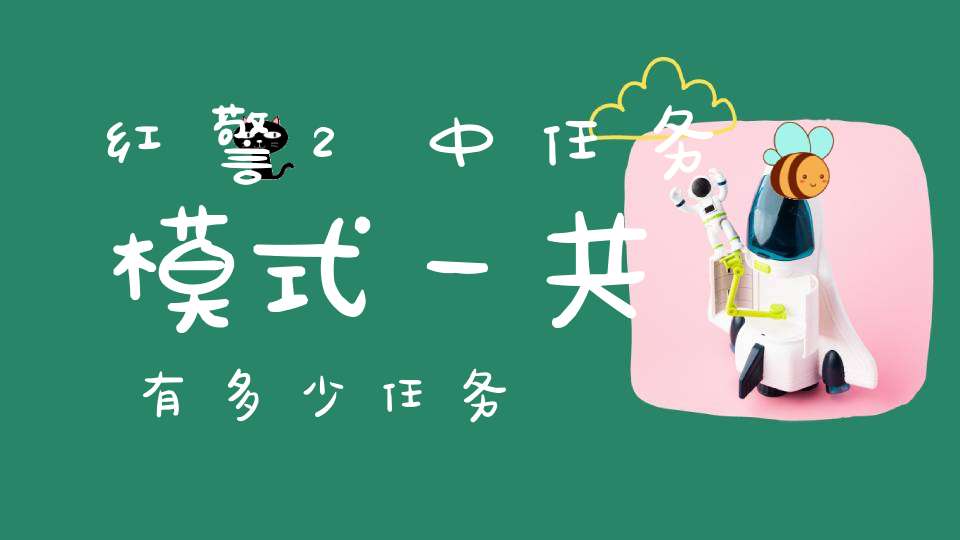 红警2中任务模式一共有多少任务