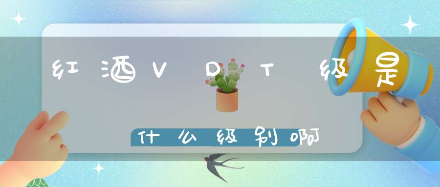 红酒VDT级是什么级别啊