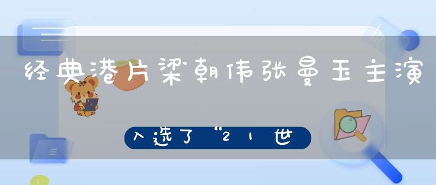 经典港片梁朝伟张曼玉主演入选了“21世纪100部最佳影片”