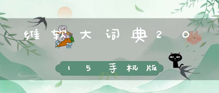 维软大词典2015手机版