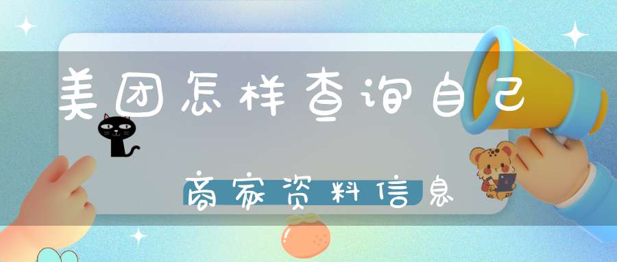 美团怎样查询自己商家资料信息