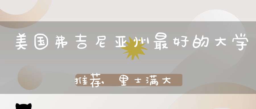 美国弗吉尼亚州最好的大学推荐,里士满大学国际生录取率为9