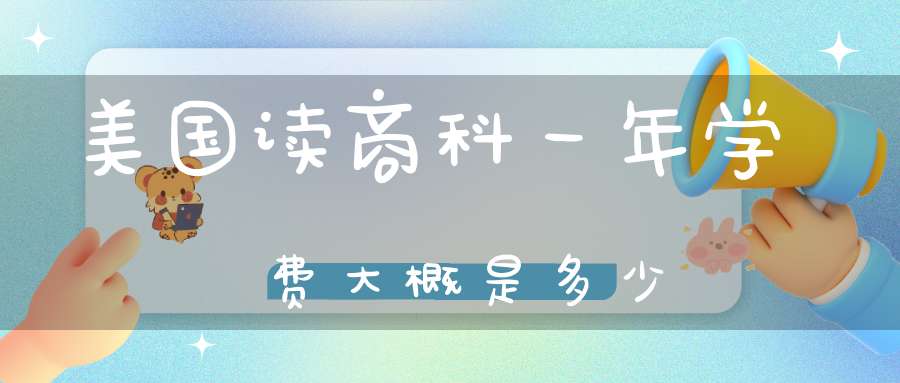 美国读商科一年学费大概是多少