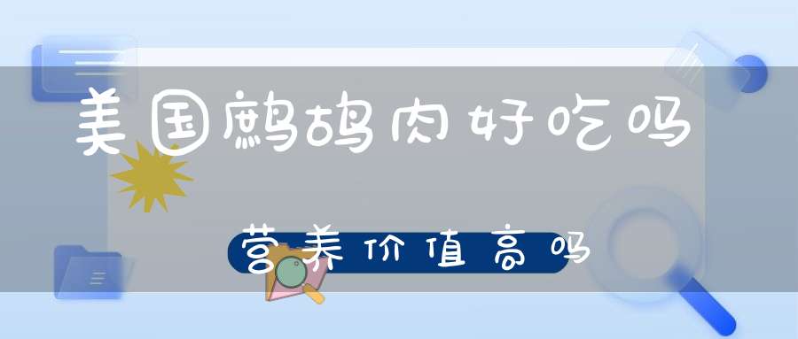 美国鹧鸪肉好吃吗营养价值高吗