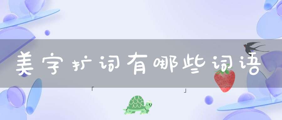 美字扩词有哪些词语