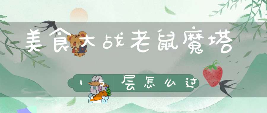 美食大战老鼠魔塔15层怎么过