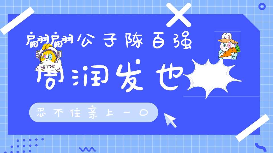 翩翩公子陈百强周润发也忍不住亲上一口