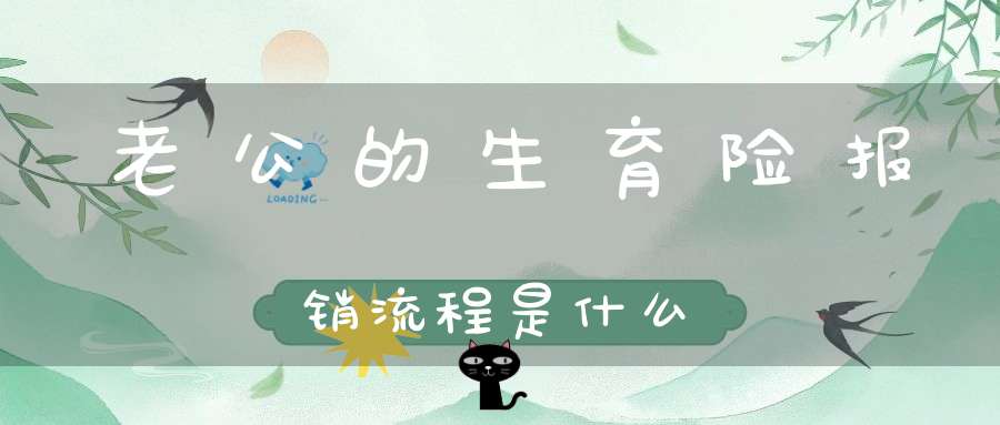 老公的生育险报销流程是什么