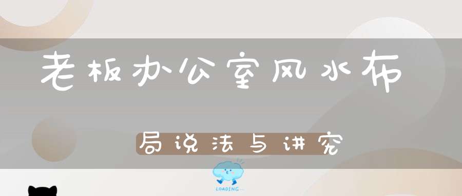 老板办公室风水布局说法与讲究