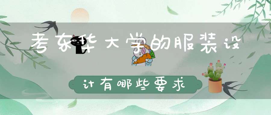 考东华大学的服装设计有哪些要求