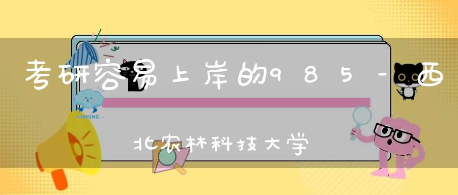 考研容易上岸的985-西北农林科技大学（过线就上的专业）