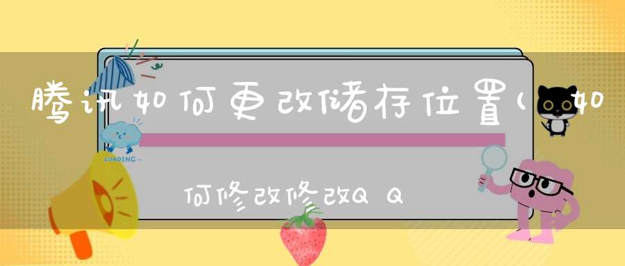 腾讯如何更改储存位置(如何修改修改QQ默认的聊天记录的保存目录)