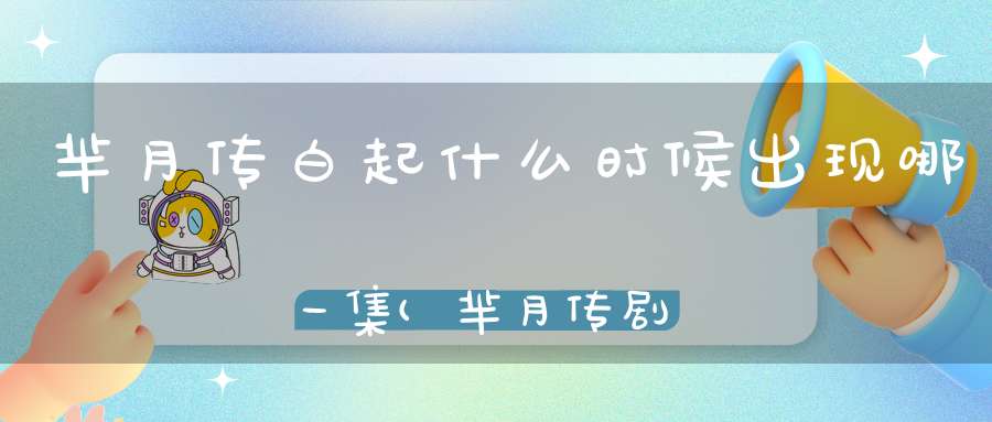 芈月传白起什么时候出现哪一集(芈月传剧情57-81分集介绍)