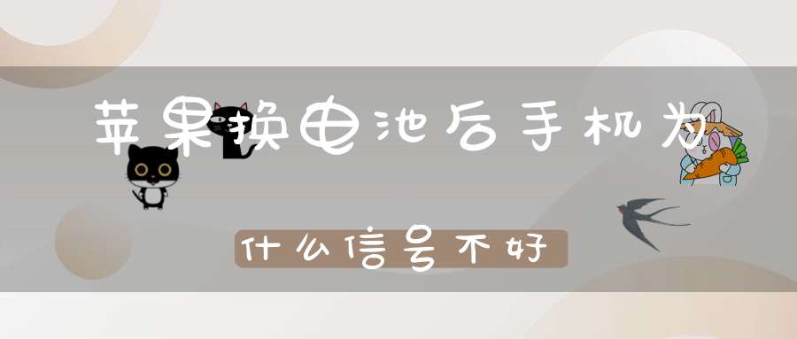 苹果换电池后手机为什么信号不好