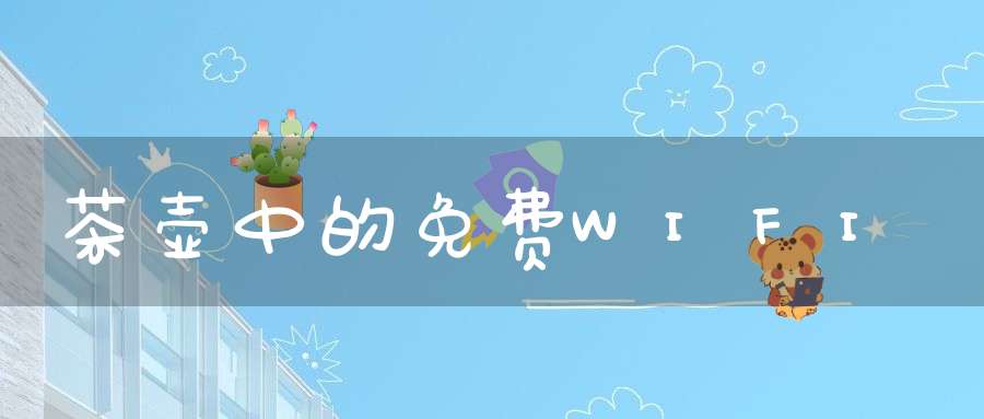 茶壶中的免费WIFI