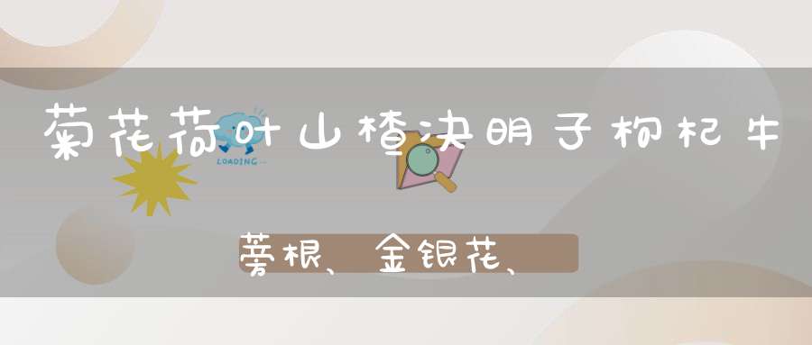 菊花荷叶山楂决明子枸杞牛蒡根、金银花、桂花能一起泡水喝吗