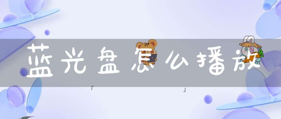 蓝光盘怎么播放