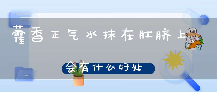 藿香正气水抹在肚脐上、会有什么好处