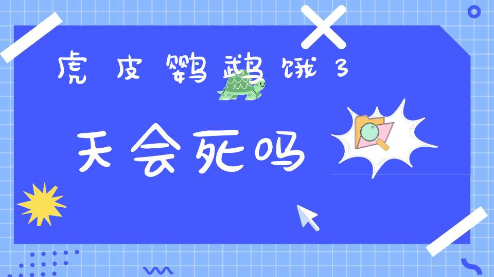 虎皮鹦鹉饿3天会死吗