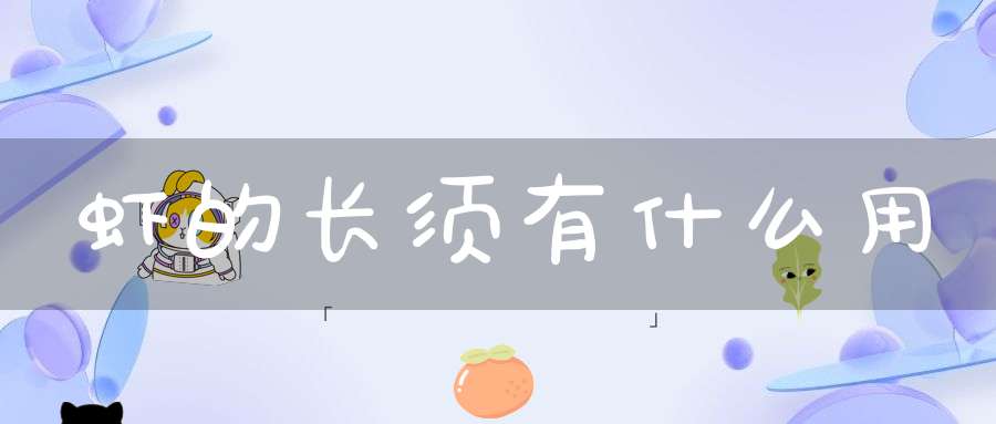 虾的长须有什么用