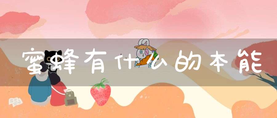 蜜蜂有什么的本能