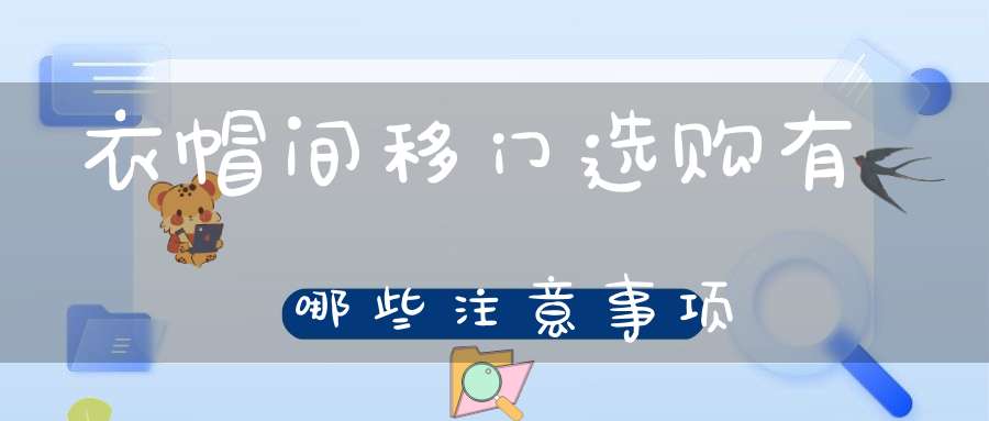 衣帽间移门选购有哪些注意事项