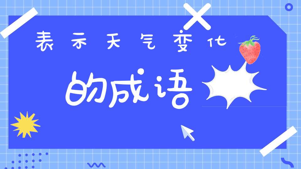 表示天气变化的成语