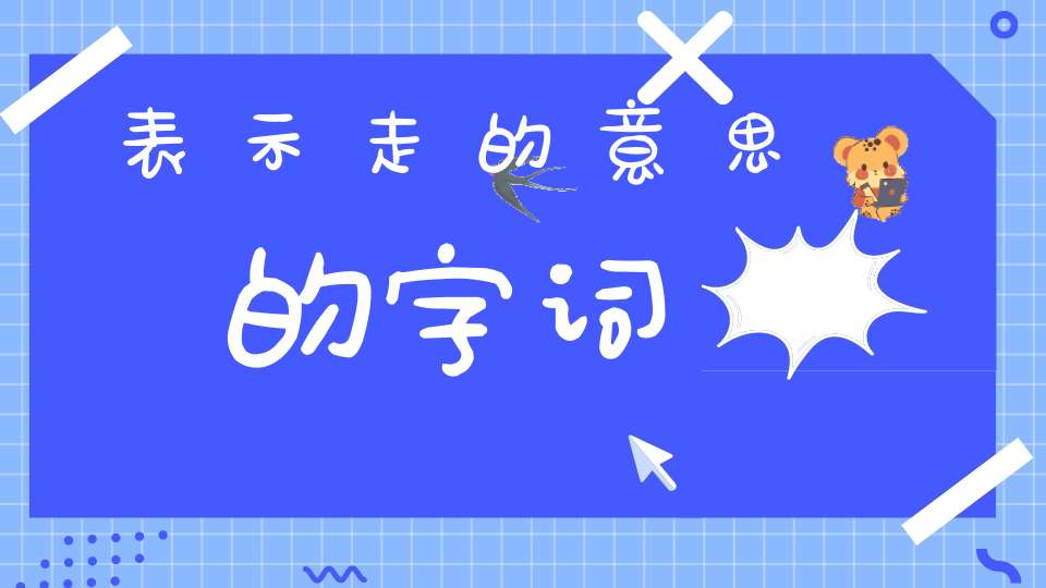 表示走的意思的字词