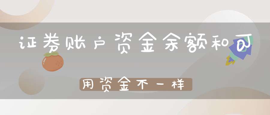 证券账户资金余额和可用资金不一样