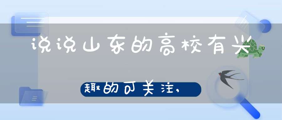 说说山东的高校有兴趣的可关注,