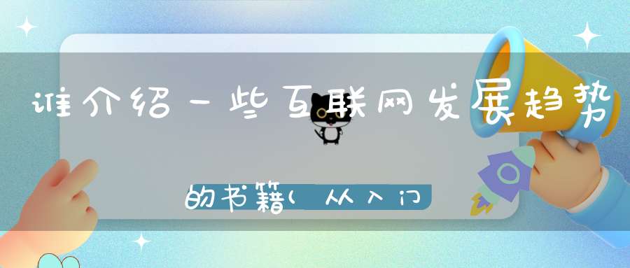 谁介绍一些互联网发展趋势的书籍(从入门到精通互联网数据分析书籍清单)