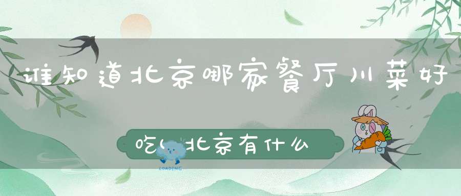 谁知道北京哪家餐厅川菜好吃(北京有什么时尚好吃的餐馆！（外国料理）)