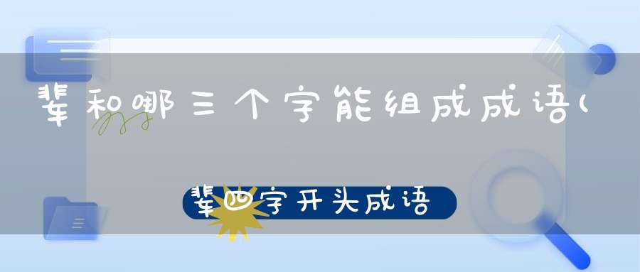 辈和哪三个字能组成成语(辈四字开头成语大全)