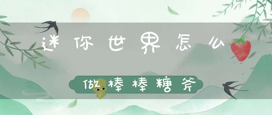 迷你世界怎么做棒棒糖斧