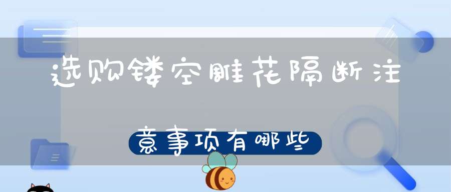 选购镂空雕花隔断注意事项有哪些