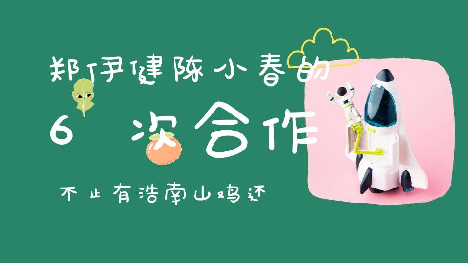 郑伊健陈小春的6次合作不止有浩南山鸡还做过师徒和警察搭档