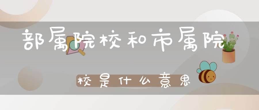 部属院校和市属院校是什么意思