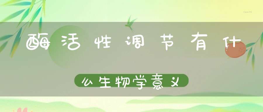 酶活性调节有什么生物学意义