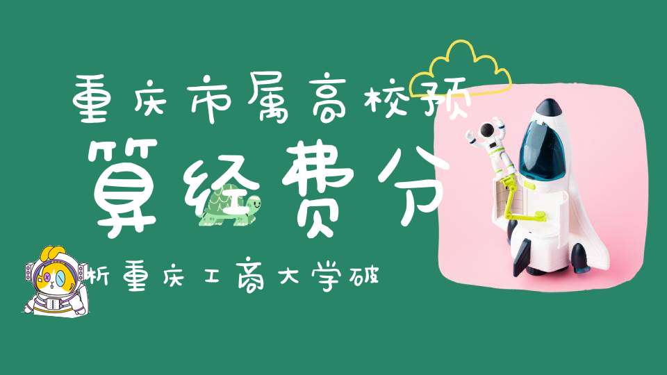 重庆市属高校预算经费分析重庆工商大学破20亿大关重电进前十