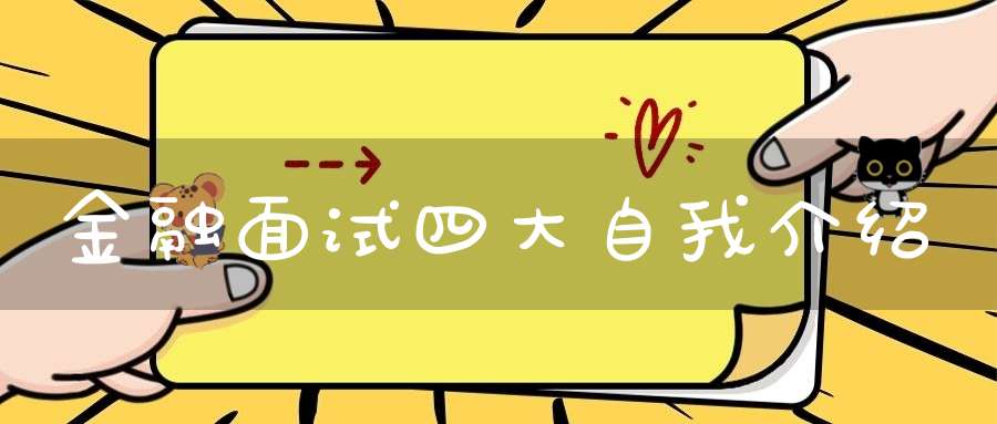 金融面试四大自我介绍