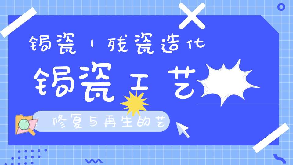 锔瓷｜残瓷造化锔瓷工艺：修复与再生的艺术还记得锔瓷吗别让传统工艺失传