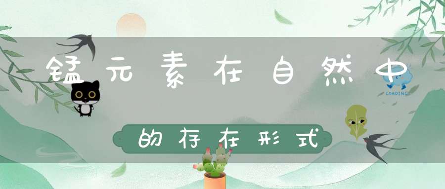 锰元素在自然中的存在形式